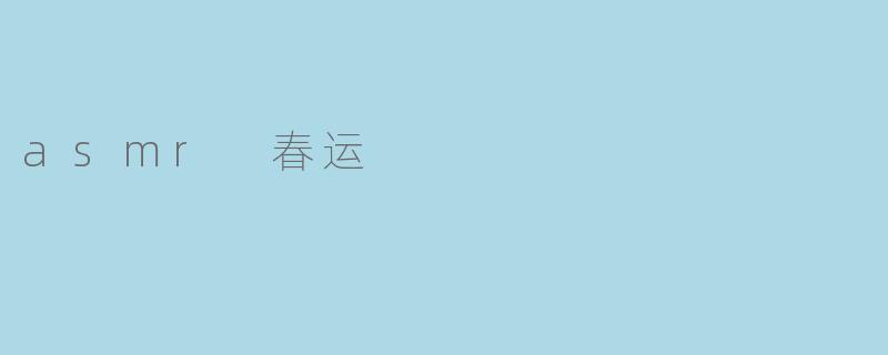 听见春运的声音:ASMR带来的宁静体验